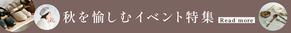 秋を愉しむイベント特集の詳細はこちら