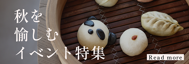 秋を愉しむイベント特集の詳細はこちら