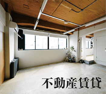 不動産賃貸