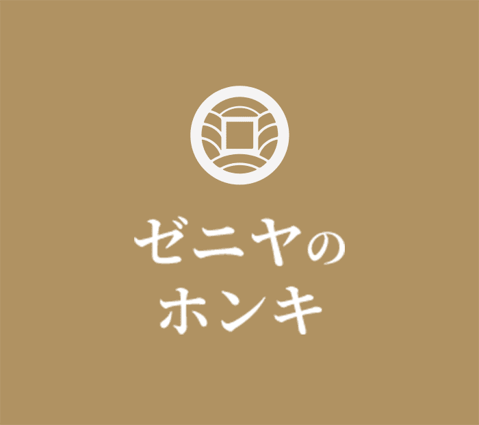 ゼニヤのホンキ