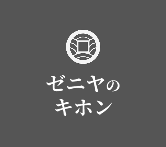 ゼニヤのキホン