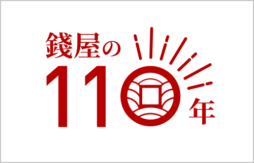錢屋の110年